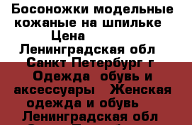 Босоножки модельные кожаные на шпильке › Цена ­ 1 000 - Ленинградская обл., Санкт-Петербург г. Одежда, обувь и аксессуары » Женская одежда и обувь   . Ленинградская обл.,Санкт-Петербург г.